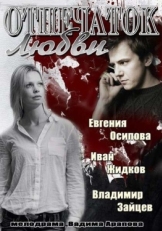 Постер сериала Отпечаток любви (2013)