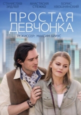 Постер фильма Простая девчонка (2013)