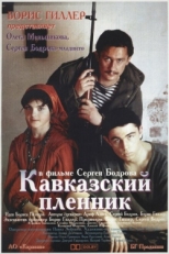 Постер фильма Кавказский пленник (1996)