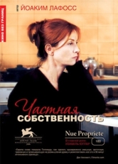 Постер фильма Частная собственность (2006)