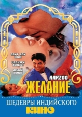 Постер фильма Желание (1999)