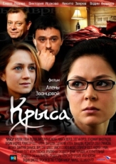 Постер сериала Крыса (2010)