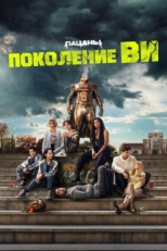 Постер сериала Поколение «Ви» (2023)