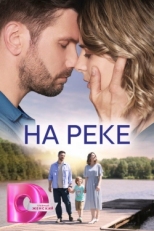 Постер сериала На реке (2023)