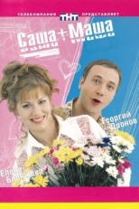 Постер сериала Саша + Маша (2002)