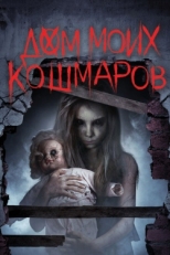 Постер фильма Дом моих кошмаров (2017)