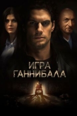 Постер фильма Игра Ганнибала (2018)