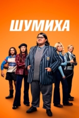 Постер фильма Шумиха (2023)