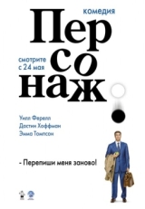 Постер фильма Персонаж (2006)