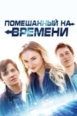 Постер фильма Помешанный на времени (2018)