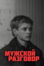 Постер фильма Мужской разговор (1969)