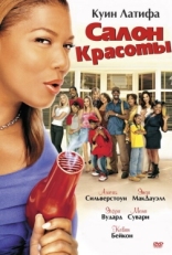 Постер фильма Салон красоты (2005)