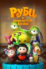 Постер мультфильма Руби и Повелитель воды (2018)