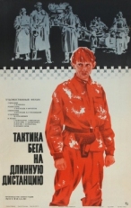 Постер фильма Тактика бега на длинную дистанцию (1978)