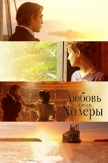 Постер фильма Любовь во время холеры (2007)