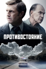 Постер сериала Противостояние (2024)