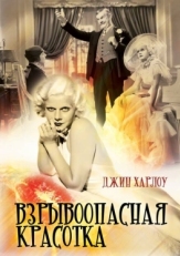 Постер фильма Взрывоопасная красотка (1933)