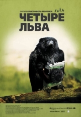 Постер фильма Четыре льва (2010)