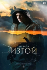 Постер сериала Изгой (2022)