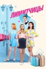 Постер сериала Лимитчицы (2021)