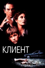 Постер фильма Клиент (1994)