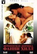 Постер фильма Деревенская девушка Фанни Хилл (1995)