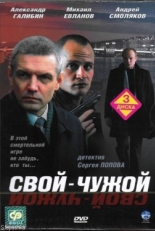 Постер сериала Свой-чужой (2006)