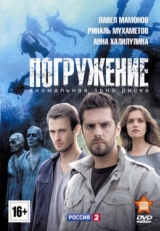 Постер сериала Погружение (2013)