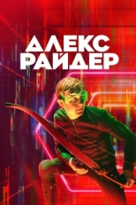 Постер сериала Алекс Райдер (2020)