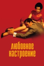 Постер фильма Любовное настроение (2000)