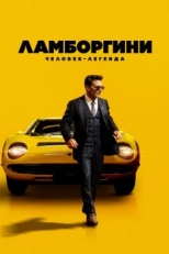 Постер фильма Ламборгини: Человек-легенда (2022)