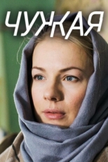 Постер сериала Чужая (2018)