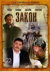 Постер сериала Закон (2002)