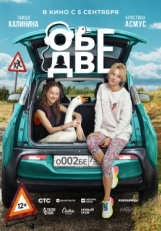 Постер фильма Обе две (2024)