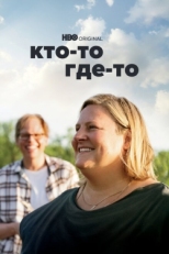 Постер сериала Кто-то где-то (2022)