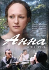 Постер сериала Анна. Жена егеря (2015)