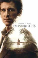 Постер сериала Правда о деле Гарри Квеберта (2018)