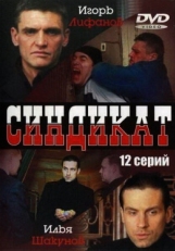 Постер сериала Синдикат (2006)