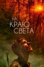 Постер фильма На краю света (2018)