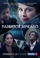 Постер сериала Разбитое зеркало (2020)