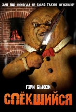 Постер фильма Спёкшийся (2005)