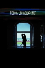 Постер фильма Любовь, сбивающая с ног (2005)