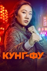 Постер сериала Кунг-фу (2021)