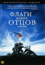 Постер фильма Флаги наших отцов (2006)