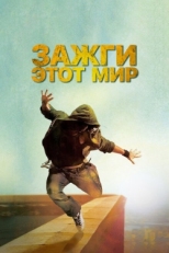 Постер фильма Зажги этот мир (2011)