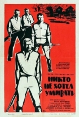 Постер фильма Никто не хотел умирать (1965)