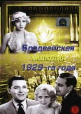 Постер фильма Бродвейская мелодия 1929 года (1929)