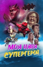 Постер фильма Моя няня - супергерой (2022)