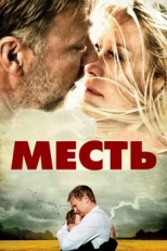 Постер фильма Месть (2010)