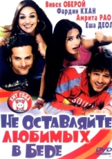 Постер фильма Не оставляйте любимых в беде (2006)